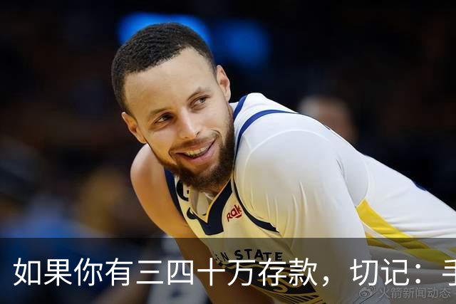 如果你有三四十万存款,切记:手中钱换成东西很容易,但想换回钱很难