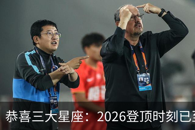 恭喜三大星座:2026登顶时刻已至,最后两月把握机遇,大喜将临门