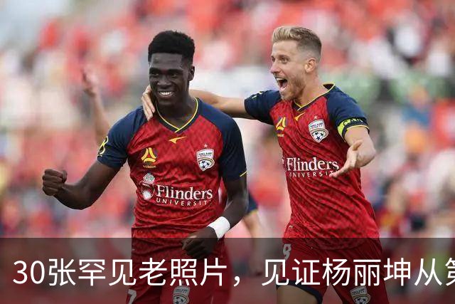 30张罕见老照片，见证杨丽坤从第一美人到精神失常的一生！